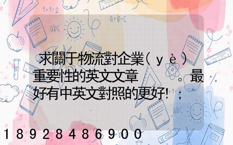 求關于物流對企業(yè)重要性的英文文章。最好有中英文對照的更好!